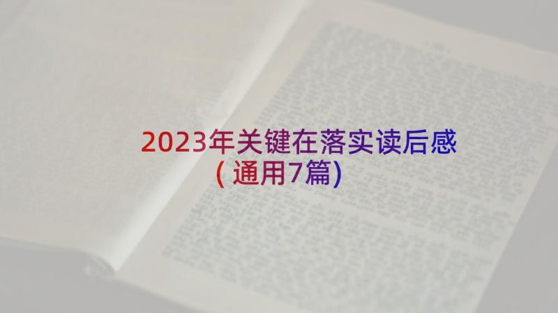 2023年关键在落实读后感(通用7篇)