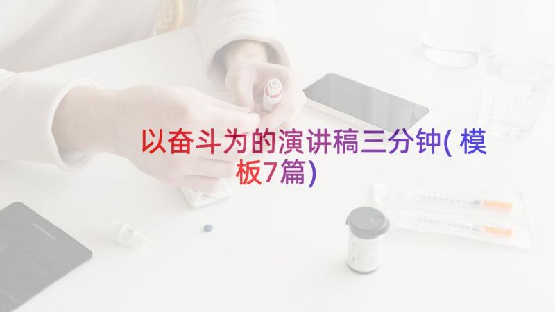 以奋斗为的演讲稿三分钟(模板7篇)