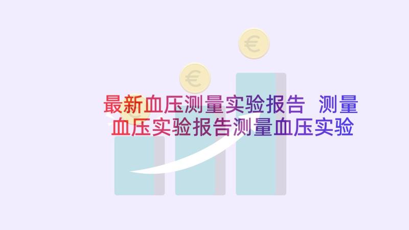 最新血压测量实验报告 测量血压实验报告测量血压实验报告结论(模板5篇)