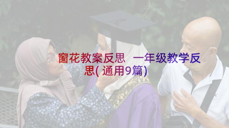 窗花教案反思 一年级教学反思(通用9篇)