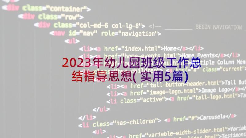 2023年幼儿园班级工作总结指导思想(实用5篇)