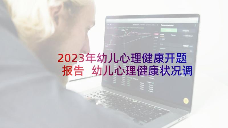 2023年幼儿心理健康开题报告 幼儿心理健康状况调查报告(模板5篇)