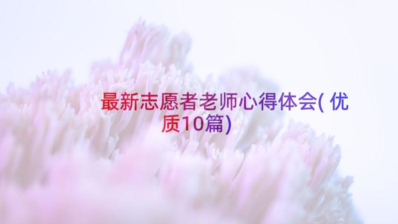 最新志愿者老师心得体会(优质10篇)