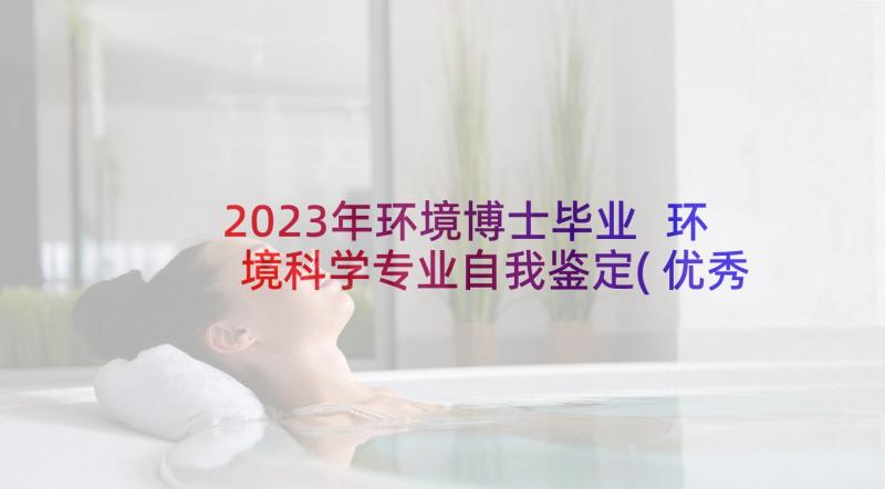 2023年环境博士毕业 环境科学专业自我鉴定(优秀5篇)