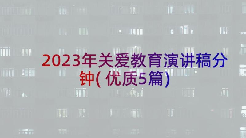 2023年关爱教育演讲稿分钟(优质5篇)