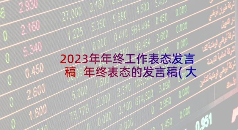 2023年年终工作表态发言稿 年终表态的发言稿(大全10篇)