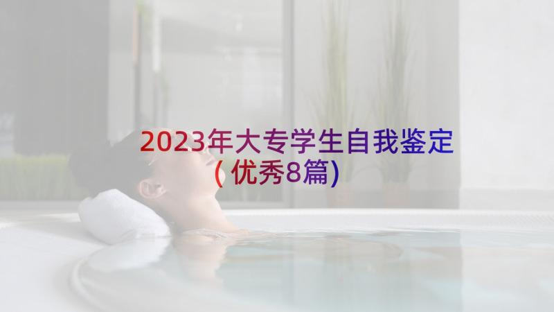 2023年大专学生自我鉴定(优秀8篇)