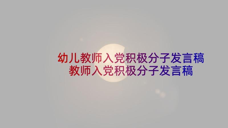 幼儿教师入党积极分子发言稿 教师入党积极分子发言稿(通用5篇)