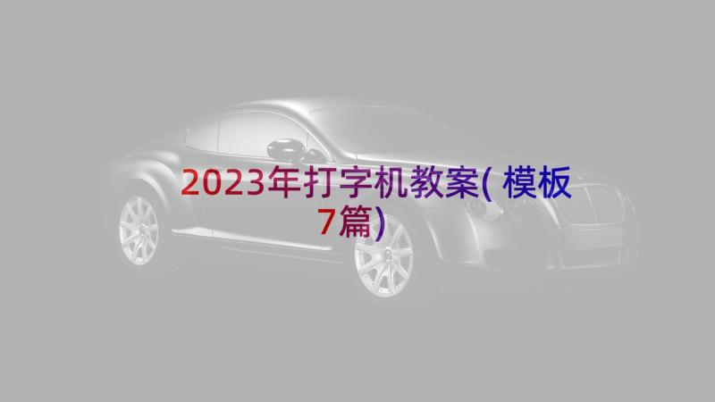 2023年打字机教案(模板7篇)