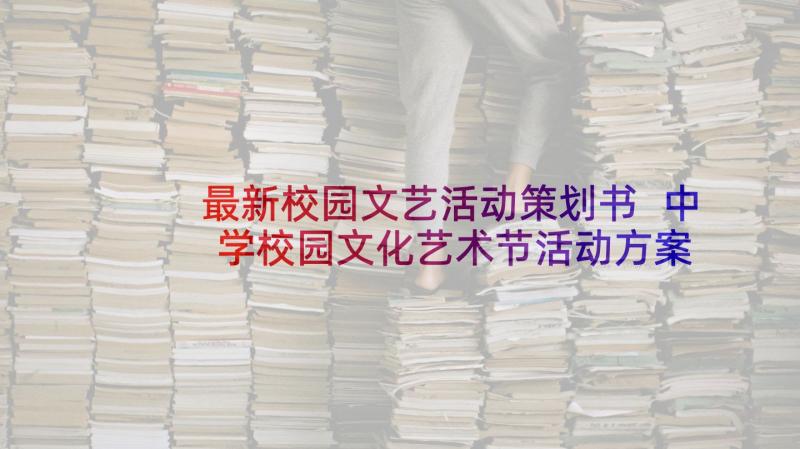 最新校园文艺活动策划书 中学校园文化艺术节活动方案(大全5篇)