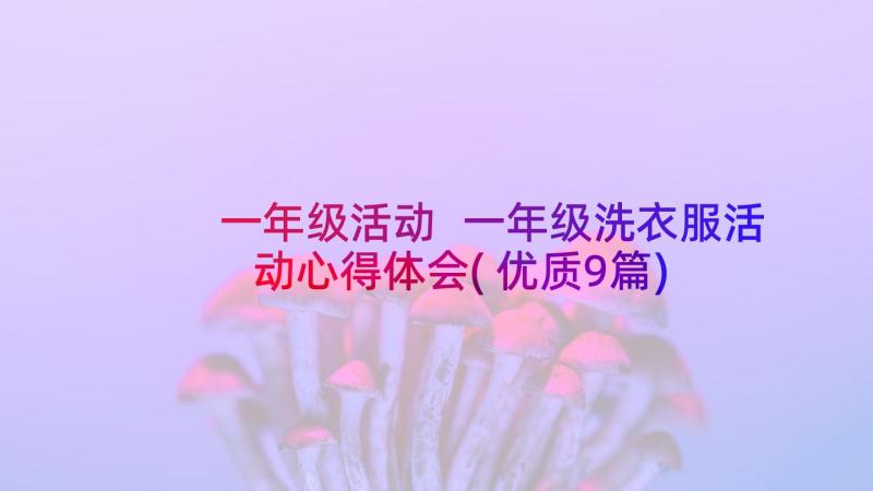 一年级活动 一年级洗衣服活动心得体会(优质9篇)