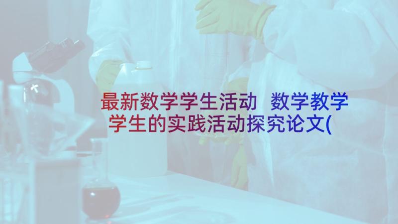 最新数学学生活动 数学教学学生的实践活动探究论文(优秀5篇)