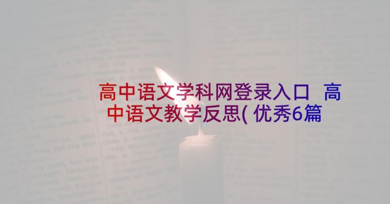 高中语文学科网登录入口 高中语文教学反思(优秀6篇)