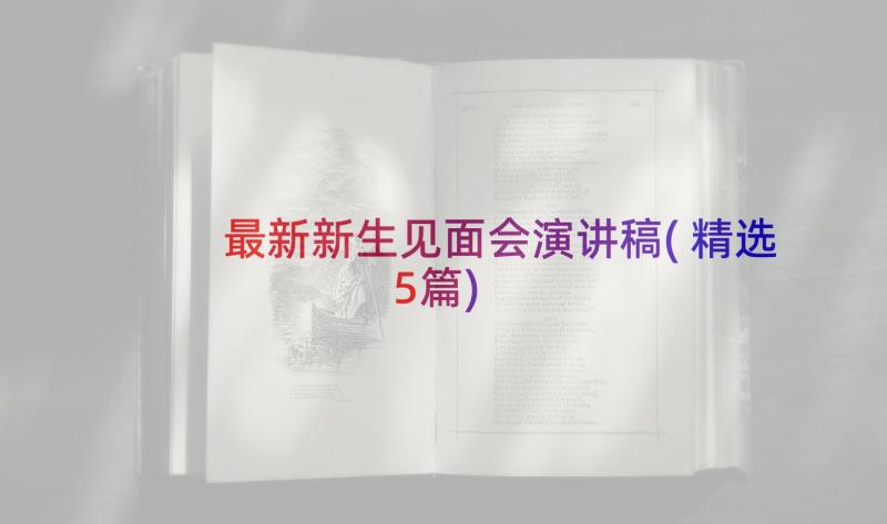 最新新生见面会演讲稿(精选5篇)