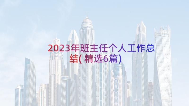 2023年班主任个人工作总结(精选6篇)