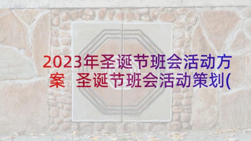 2023年圣诞节班会活动方案 圣诞节班会活动策划(实用5篇)