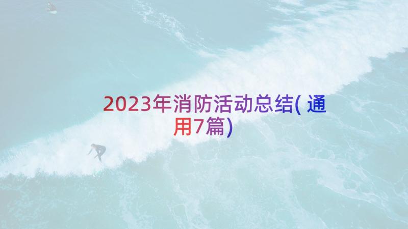 2023年消防活动总结(通用7篇)