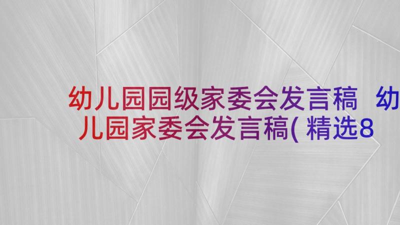 幼儿园园级家委会发言稿 幼儿园家委会发言稿(精选8篇)