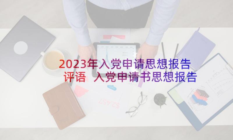 2023年入党申请思想报告评语 入党申请书思想报告(精选5篇)