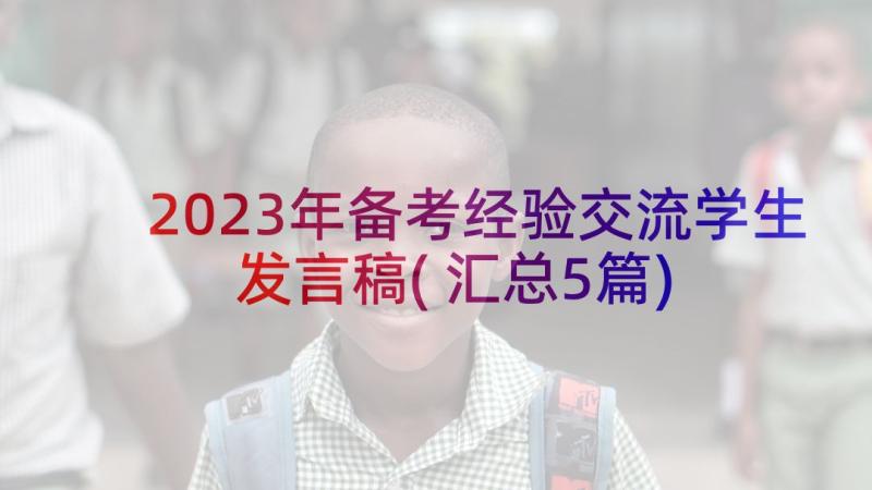 2023年备考经验交流学生发言稿(汇总5篇)