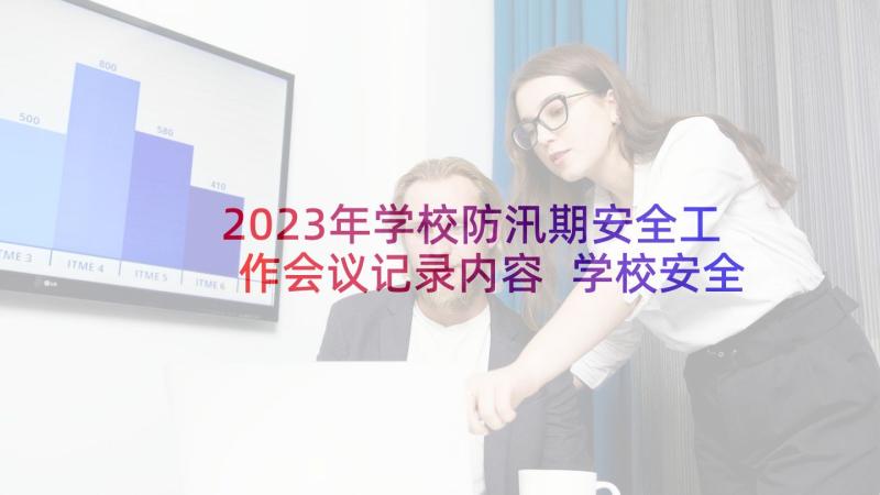 2023年学校防汛期安全工作会议记录内容 学校安全工作会议记录(大全5篇)