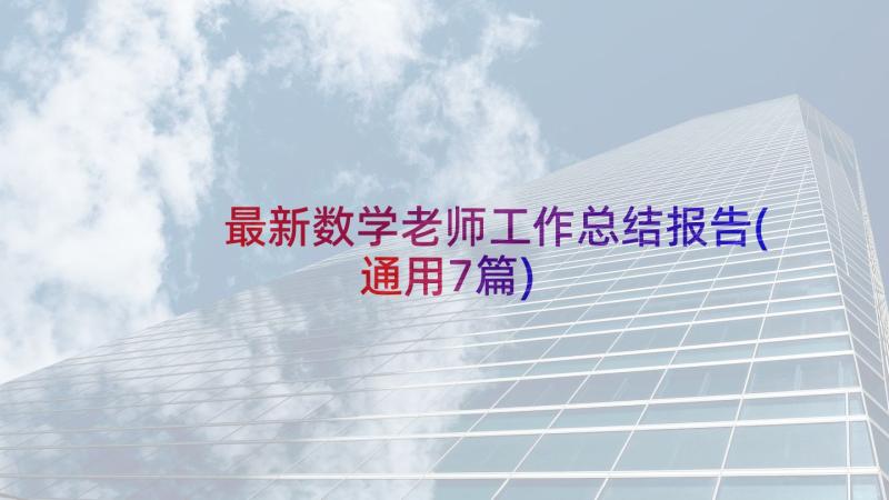 最新数学老师工作总结报告(通用7篇)