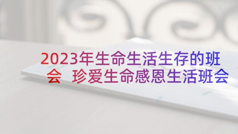 2023年生命生活生存的班会 珍爱生命感恩生活班会教案(精选5篇)