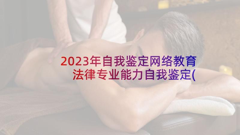 2023年自我鉴定网络教育 法律专业能力自我鉴定(汇总5篇)