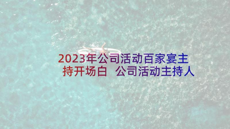 2023年公司活动百家宴主持开场白 公司活动主持人开场白(模板5篇)