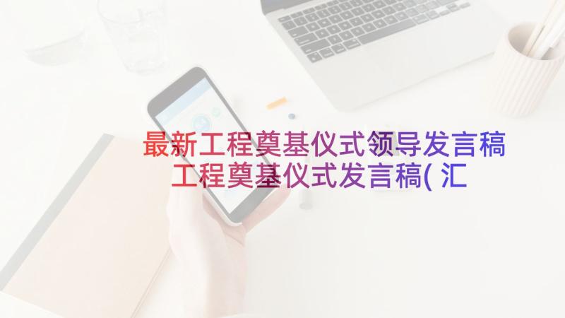 最新工程奠基仪式领导发言稿 工程奠基仪式发言稿(汇总5篇)