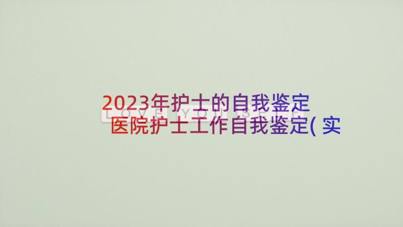 2023年护士的自我鉴定 医院护士工作自我鉴定(实用7篇)