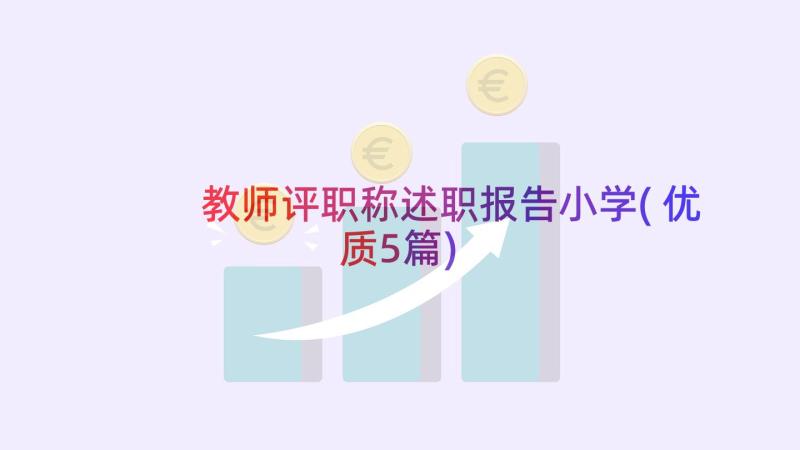 教师评职称述职报告小学(优质5篇)