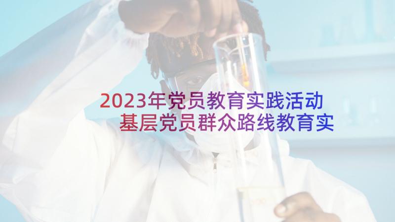 2023年党员教育实践活动 基层党员群众路线教育实践活动心得体会(模板5篇)