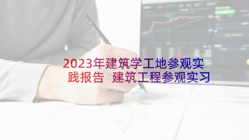 2023年建筑学工地参观实践报告 建筑工程参观实习报告(精选5篇)