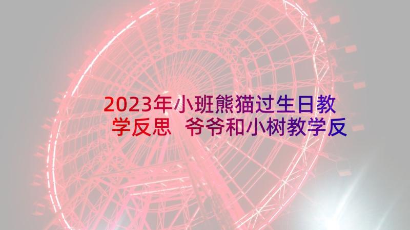 2023年小班熊猫过生日教学反思 爷爷和小树教学反思(优秀5篇)