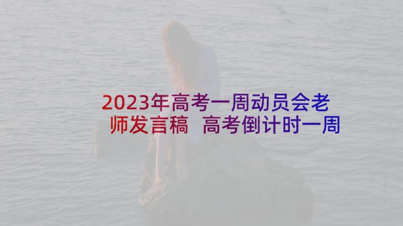 2023年高考一周动员会老师发言稿 高考倒计时一周年动员会教师代表的发言稿(优秀5篇)