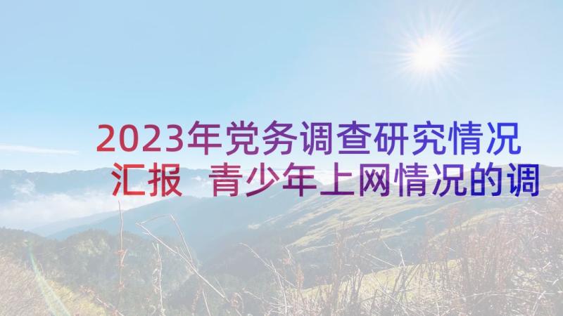 2023年党务调查研究情况汇报 青少年上网情况的调查研究报告(实用5篇)