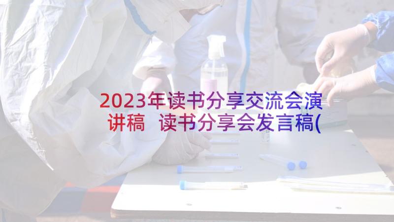 2023年读书分享交流会演讲稿 读书分享会发言稿(通用6篇)