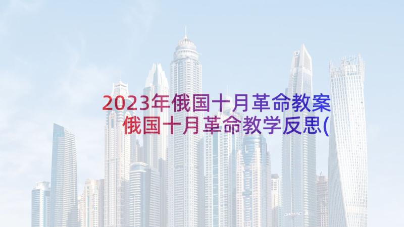 2023年俄国十月革命教案 俄国十月革命教学反思(汇总5篇)