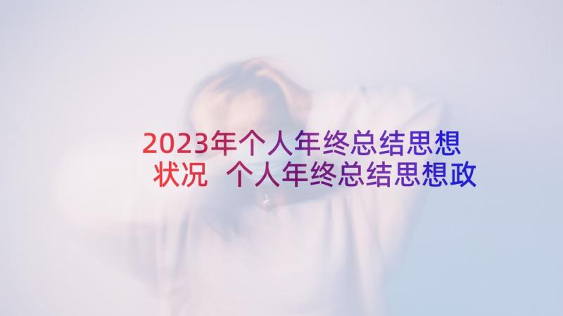 2023年个人年终总结思想状况 个人年终总结思想政治(优秀5篇)