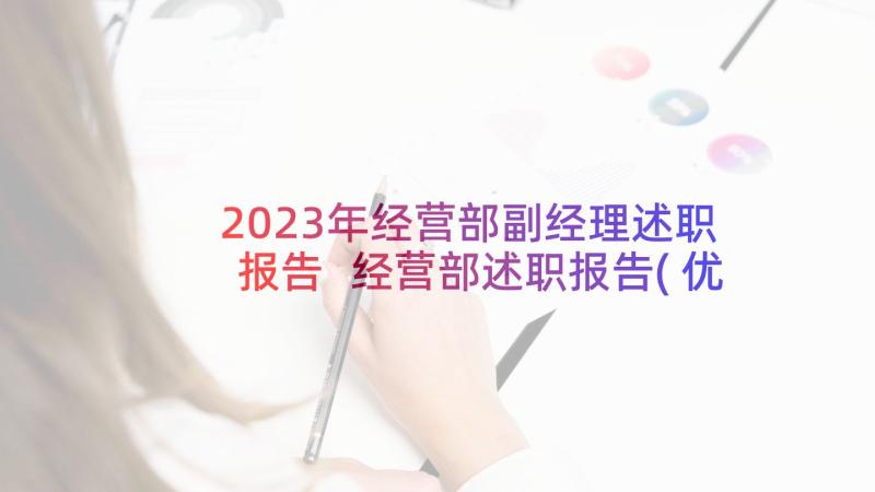 2023年经营部副经理述职报告 经营部述职报告(优秀5篇)