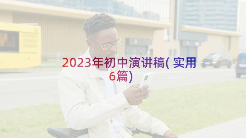 2023年初中演讲稿(实用6篇)