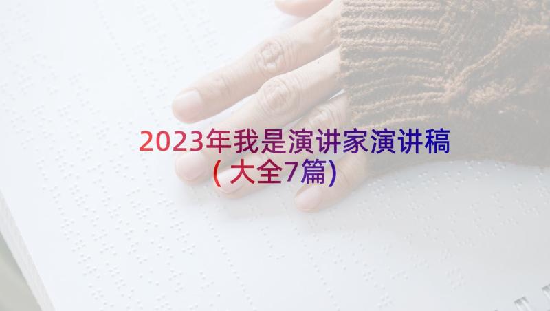 2023年我是演讲家演讲稿(大全7篇)