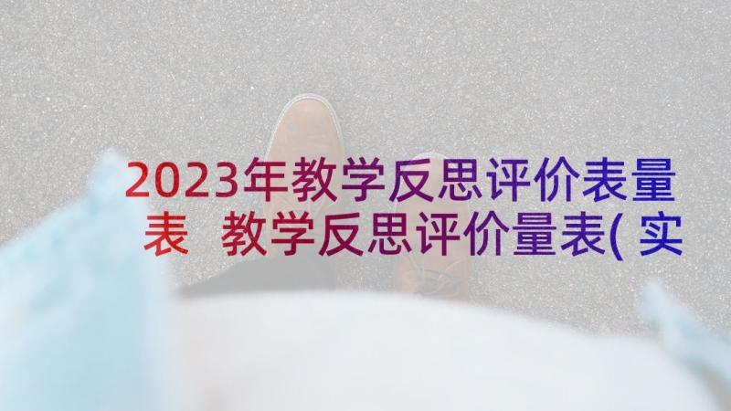 2023年教学反思评价表量表 教学反思评价量表(实用5篇)