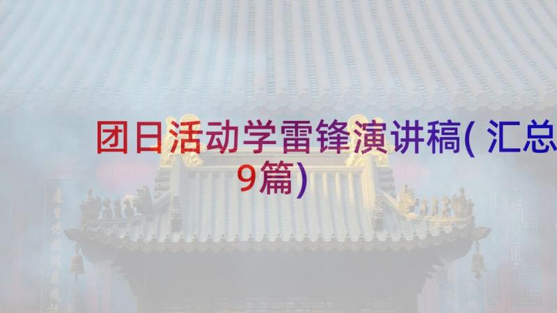 团日活动学雷锋演讲稿(汇总9篇)