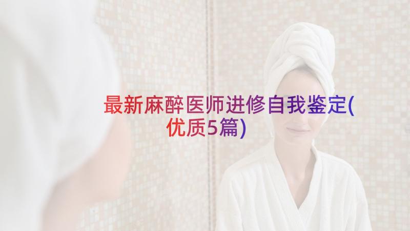 最新麻醉医师进修自我鉴定(优质5篇)