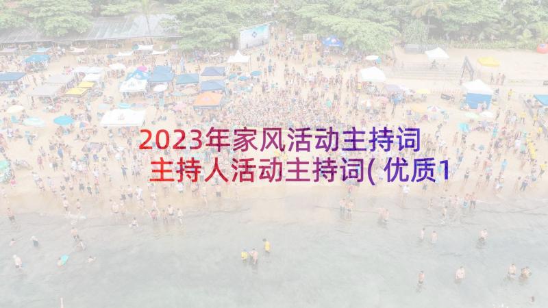 2023年家风活动主持词 主持人活动主持词(优质10篇)