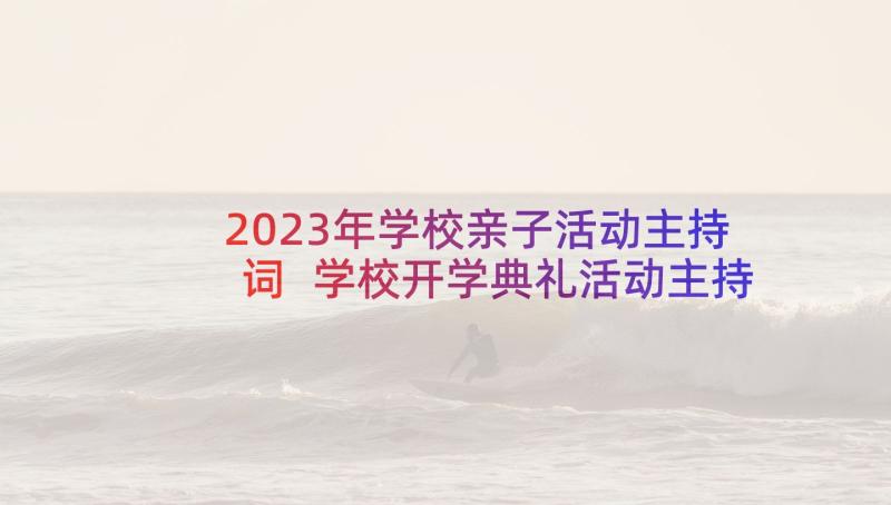 2023年学校亲子活动主持词 学校开学典礼活动主持词(精选10篇)