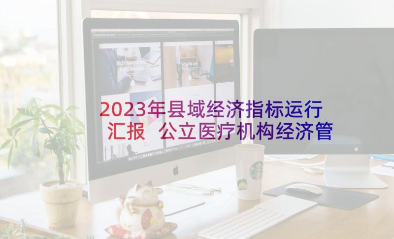 2023年县域经济指标运行汇报 公立医疗机构经济管理年活动自评报告(通用5篇)