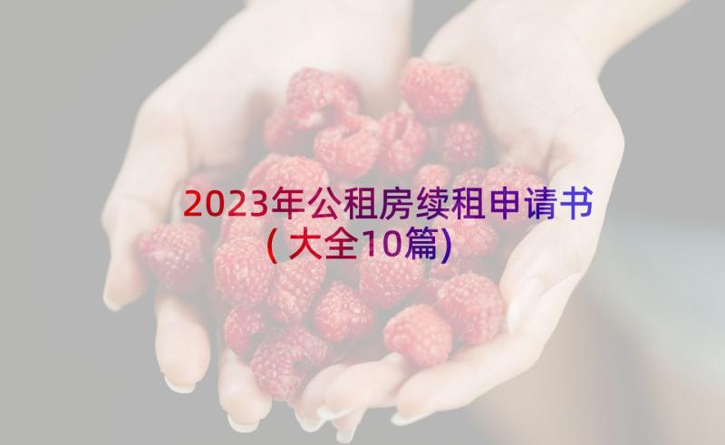 2023年公租房续租申请书(大全10篇)